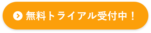 無料トライアル受付中！詳細はこちら